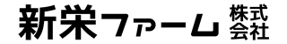 新栄ファーム 株式会社